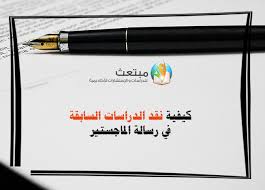 كيفية نقد الدراسات السابقة في رسالة الماجستير