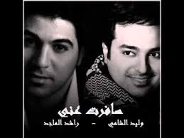 Waleed Alshami & Rashed Almajed Safart 3ani وليد الشامي & راشد الماجد سافرت  عني