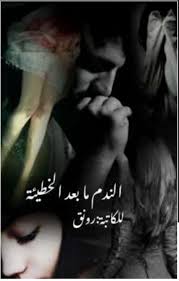 روابط قصة الندم مابعد الخطيئه القصه قصص وروايات عراقية Facebook