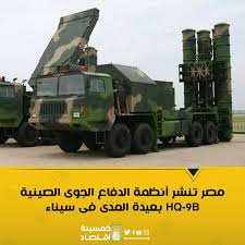 مصر تنشر أنظمة الدفاع الجوي الصينية HQ-9B بعيدة المدى في سيناء التفاصيل 👇  👇 👇 في خضم التوترات الأخيرة في منطقة الشرق الأوسط، أظهرت مصر قدرتها على  التحرك السريع والرقابة الاستباقية من