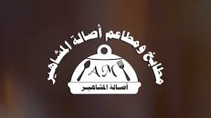 مطعم أصالة المشاهير L مدينة الخرج L Youtube