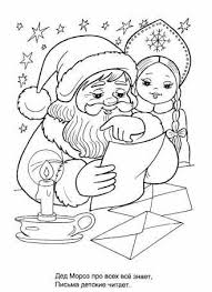 детские песни про деда мороза скачать бесплатно без регистрации Raskraska Ded Moroz I Snegurochka Chitayut Pisma Raskraski Knizhka Raskraska Besplatnye Raskraski