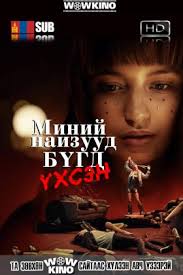 A group of friends at a new year's eve party go through a whirlwind of events that exposes secrets, breaks hearts — and leads to a shocking outcome. Wowkino V2 2 2 All My Friends Are Dead 2021 Hd Mongol Hadmal