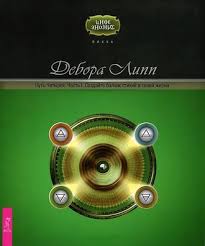 4 группы крови 4 пути к здоровью скачать Epub Debora Lipp Put Chetyreh Chast I Sozdajte Balans Stihij V Svoej Zhizni Chitat Onlajn Polnostyu Litres