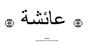 Aisha In Arabic Aisha Names Arabic Tattoo