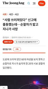 도로에 사람이 쓰러져 있다 신고 받고 출동한 경찰...순찰차가 밟고 ...