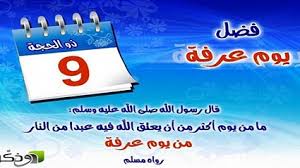 من صام يوم عرفة له أجر عظيم، ثبت عن رسول الله عليه الصلاة والسلام: ÙØ¶Ù„ ÙŠÙˆÙ… Ø¹Ø±ÙØ© ØªØ¹Ø±Ù Ø¹Ù„Ù‰ Ø´Ø±ÙˆØ· Ø§Ù„Ø£Ø¶Ø­ÙŠØ© Ø£Ù‡Ù„ Ù…ØµØ±