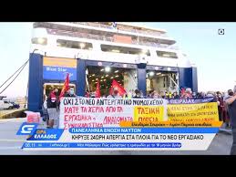 Δευτέρα 3 σεπτεμβρίου ξεκινά η απεργία των ναυτεργατών σε όλες τις κατηγορίες πλοίων. Panellhnia Enwsh Naytwn Khry3e 24wrh Apergia Sta Ploia Gia To Neo Ergasiako Wra Ellados 3 6 2021 Youtube