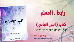رابعا ـ المعلم مؤلفات د نور الدين أبو لحية