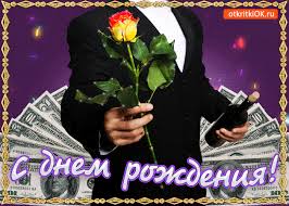 Красивые и прикольные открытки с днем рождения и к праздникам, с душевными или веселыми стихами с юмором. Otkrytka Segodnya Tvoj Prazdnik Segodnya Tvoj Den Skachat Besplatno Na Otkritkiok Ru