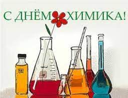 Каждый год день химика проводится под символом нового элемента таблицы менделеева Den Himika 23 Maya 2021 G Kalendar Prazdnikov