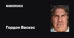 Гордон Васкес (Gordon Vasquez): фильмы, биография, семья, фильмография —  Кинопоиск