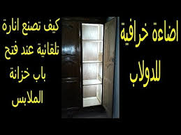 وداعا للظلمة في خزانة الملابس Lighting Cupboard Youtube