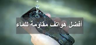 تعرف على أفضل هواتف مقاومة للماء والصدمات 2019 Waterproof موبانكو