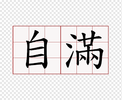 Learn more about signs of a stroke, how it is treated, and nhlbi's role in stroke research. Learn To Write Chinese Characters Stroke Order Writing è‡ªä¿¡ Angle English Text Png Pngwing