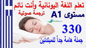 تعلم اللغة اليونانية وأنت نائم مستوى A1 جمل وحوارات هامة جدا للمبتدئين Prolingoo Greek Youtube