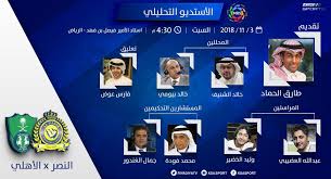 القنوات الرياضية السعودية A Twitter انتظرونا اليوم في الاستوديو الخاص بكلاسيكو النصر الأهلي الساعة 4 30 يقدمه طارق الحماد ويصاحبه نخبة من المحللين والمراسلين من استاد الأمير فيصل بن فهد بالرياض دوري الأمير محمد بن سلمان Https T Co Rlfyzu6ss6