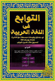 التوابع في اللغة العربية في جداول ولوحات مبسطة قراءة أونلاين وتحميل Pdf