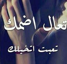 احضنى نفسى اضمك محمد كمال : 03:35 . ØªØ¹Ø§Ù„ Ø§Ø¶Ù…Ùƒ Love Words Romantic Love Quotes Movie Quotes Funny