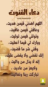 دعاء القنوت يكون في الركعة الأخيرة من صلاة الوتر بعد الركوع ، وإذا جعله قبل الركوع فلا بأس ، إلا أنه بعد الركوع أفضل ، ويرفع يديه إلى صدره ولا يرفعها كثيراً. Ø¯Ø¹Ø§Ø¡ Ø§Ù„Ù‚Ù†ÙˆØª Home Decor Decals Decor