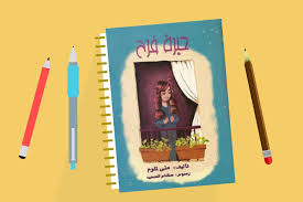 كتاب حيرة فرح تأليف منى لملوم رسوم هشام السعيد كتاب حيرة فرح تأليف منى لملوم كتاب حيرة فرح الكتاب دا جميل فوق الوصف بجد بيتكلم movie posters poster farah