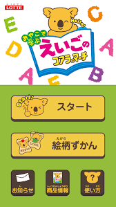 えいごのコアラのマーチアプリ 英語 アプリ 幼児 英語 フォニックス