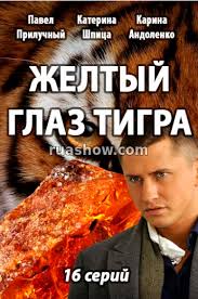 желтый глаз тигра 15 серия смотреть онлайн бесплатно ютуб Zheltyj Glaz Tigra 16 17 Seriya 2018 Smotret Onlajn Besplatno