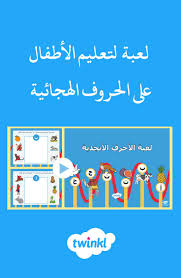 لعبة مسلية لتعليم الحروف الهجائية Arabic Kids Kindergarten Songs Islamic Kids Activities