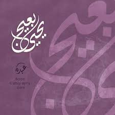 Abdo Calligraphy تصميم شعار اسم يحيى بعيج الخط العربي الديواني Abdo Calligraphy