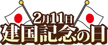 アプリ』は非推奨環境となり、動作保証外となります。 copyright © takeshobo co.,ltd. å»ºå›½è¨˜å¿µæ—¥ã‚¤ãƒ©ã‚¹ãƒˆ ç„¡æ–™ã‚¤ãƒ©ã‚¹ãƒˆãªã‚‰ ã‚¤ãƒ©ã‚¹ãƒˆac