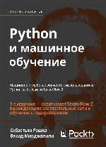 прикладное машинное обучение с помощью Scikit Learn и Tensorflow купить Python I Mashinnoe Obuchenie Mashinnoe I Glubokoe Obuchenie S Ispolzovaniem Python Scikit Learn I Tensorflow 2 3 E Izdanie