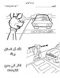 آلاء غنايم الحذر على الطرق نعبر الشارع بأمان road kids math