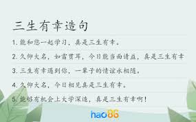 三生有幸造句_用三生有幸造句子三年级|二年级|一年级简单的