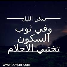 صور كلمات عن الليل Sowarr Com موقع صور أنت في صورة Arabic Calligraphy Calligraphy