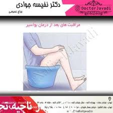مراقبت های بعد از درمان بواسیر بواسیر چیست دکتر نفیسه جوادی متخصص جراحی عمومی