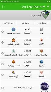 تابع جدول مواعيد مباريات الكورة اليوم المباريات الأخبار دوريات وبطولات مالتيميديا نجوم الفانتازى آخر الانتقالات أولمبياد طوكيو 2020 Ù…Ø¨Ø§Ø±ÙŠØ§Øª Ø§Ù„ÙŠÙˆÙ… Ù…Ø¨Ø§Ø´Ø± Fur Android Apk Herunterladen