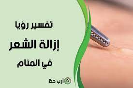 تفسير حلم إزالة أو نتف أو نزع أو احتراق أو حلاقة الشعر من الجسم ارب حظ