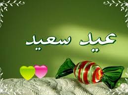 أجمل صور بطاقات عبارات تهنئة بحلول عيد الفطر المبارك 2020 رسمية للحبيب والأصدقاء والعائلة والزوج وكالة سوا الإخبارية اخبار فلسطين أخبار كل يوم