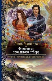 мария боталова беглянка в империи демонов 2 скачать бесплатно Anna Minaeva Favoritka Proklyatogo Otbora Fantasy Books New Books