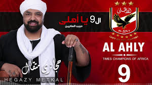 عايز موتور مياه بفيزا مشتريات بنك اهلي. Hegazy Metkal Al 9 Ya Ahly Habib El Malain Ø­Ø¬Ø§Ø²ÙŠ Ù…ØªÙ‚Ø§Ù„ Ø§Ù„ 9 ÙŠØ§ Ø§Ù‡Ù„ÙŠ Ø­Ø¨ÙŠØ¨ Ø§Ù„Ù…Ù„Ø§ÙŠÙŠÙ† Youtube