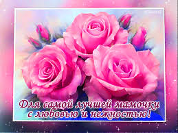 Красивые, мерцающие, блестящие, живые, gif картинки с поздравлениями на день матери. Krasivaya Otkrytka Otkrytki Kartinki Animacii S Dnem Materi Den Materi Otkrytka Kartinka Pozdravok Qwestore Com Flowers Rose Plants