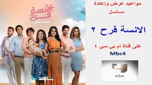 ينطلق الموسم الثالث من مسلسل الآنسة فرح بدايةً من 8 مارس على منصة شاهد vip، و9 مارس على قناة mbc4، وذلك استكمالًا للنجاح الذي حققه المسلسل على المستوى الدرامي. Ù…ÙˆØ§Ø¹ÙŠØ¯ Ù…Ø³Ù„Ø³Ù„ Ø§Ù„Ø§Ù†Ø³Ø© ÙØ±Ø­ Ø§Ù„Ø¬Ø²Ø¡ Ø§Ù„Ø«Ø§Ù†ÙŠ Ø¹Ù„Ù‰ Mbc4 Youtube