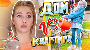 ЖИТЬ В ДОМЕ VS ЖИТЬ В КВАРТИРЕ