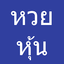 Maybe you would like to learn more about one of these? à¸«à¸§à¸¢à¸« à¸™ à¸œà¸¥à¸«à¸§à¸¢à¸« à¸™à¹„à¸—à¸¢à¸Š à¸­à¸‡ 9 Apps En Google Play