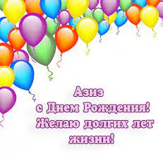 Поисковик оригинальных подарков из 137 магазинов. Prikolnye Kartinki Dlya Aziza S Dnem Rozhdeniya