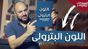 مسلسلات هندية,افلام هندية مترجمة,من النظرة الثانية,لين,جيت,اين يعيش قلبي,اقدار الزواج,لودي نت,مترجم. Ø§Ù„Ù„ÙˆÙ† Ø§Ù„Ø¨ØªØ±ÙˆÙ„Ù‰ ØªØ±ÙƒÙŠØ¨ Ø§Ù„Ù„ÙˆÙ† Ø§Ù„Ø¨ØªØ±ÙˆÙ„ÙŠ Ø·Ø±ÙŠÙ‚Ø© ØµÙ†Ø¹ Ø§Ù„Ù„ÙˆÙ† Ø§Ù„Ø¨ØªØ±ÙˆÙ„ÙŠ Youtube