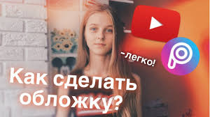 Kak Sdelat Oblozhku Dlya Video V Picsart Youtube