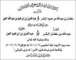 آل بكر على تويتر اتشرف بدعوتكم لحضور حفل زواج الابن عبدالله على كريمة الشيخ عبدالعزيز بن إبراهيم العون وذلك مساء الأربعاء 28 4 1441هـ في قاعة نادي ضباط قوى الأمن