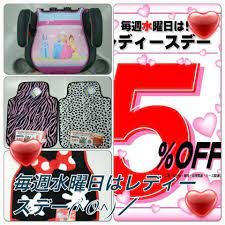 本日レディースデーです 女性のお客様にお得な日です 全商品 なんとレジにて５ off 取り付け工賃 車検 新車中古車を除く オートバックス 本日 中古車