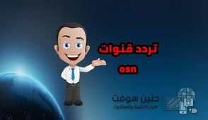 تردد قنوات Osn على النايل سات 2020 كاملة مع أسماء القنوات Vault Boy Family Guy Fictional Characters